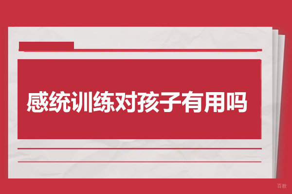 感统训练对孩子有用吗
