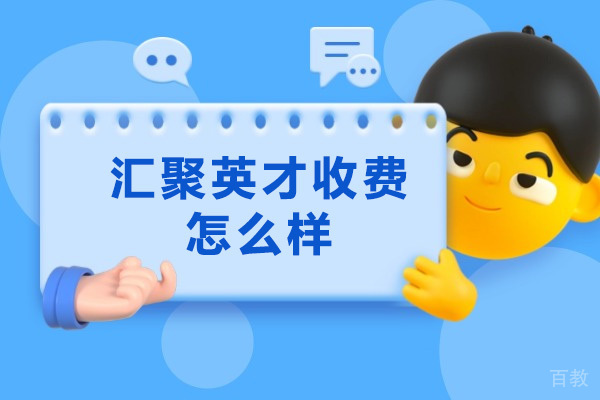 济南教育机构课程费用解析与教学特色深度解读