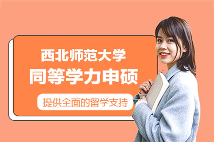 西北师范大学同等学力申硕报考全解析：在职群体学术进阶的可靠路径