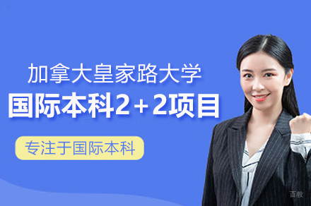 上海大学悉尼工商学院加拿大皇家路大学国际本科2+2招生简章