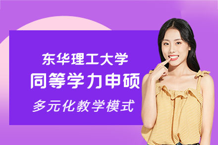 东华理工大学同等学力申硕报考全攻略：条件、流程与核心优势深度解析