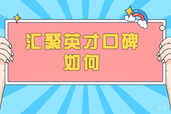 汇聚英才教育真实口碑解析:教学模式与师资力量深度评测