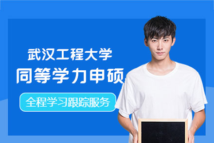 武汉工程大学同等学力申硕报考指南：条件、流程与优势全解析