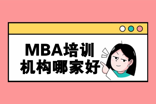 济南MBA培训机构哪家好