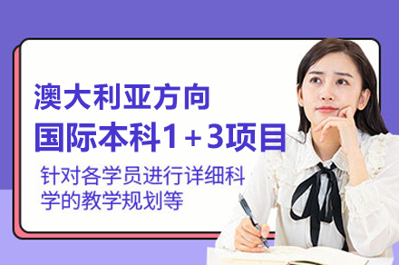 上海大学悉尼工商学院国际本科1+3项目（澳大利亚方向）