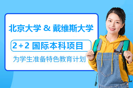 北京大学&美国戴维斯大学2+2国际本科项目