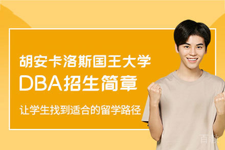 西班牙公立学府DBA工商管理博士课程深度解析