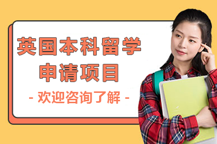 上海英国本科留学申请项目
