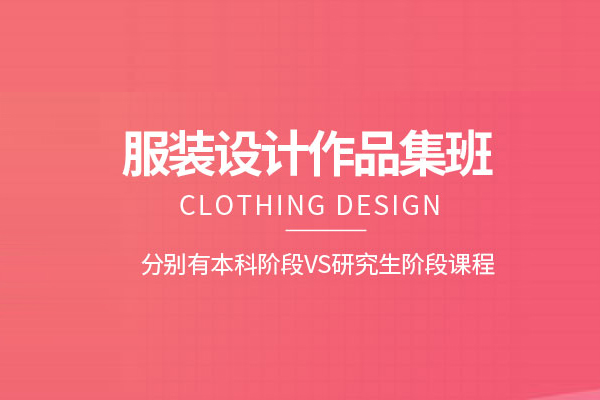 武汉服装设计作品集培训班