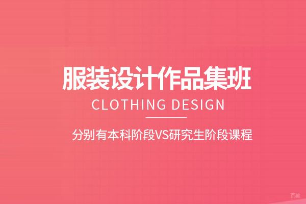 武汉服装设计作品集培训班
