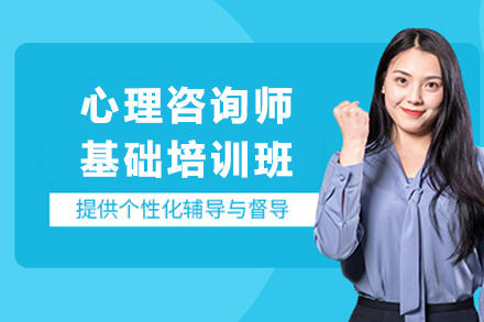 石家庄心理咨询师基础培训班