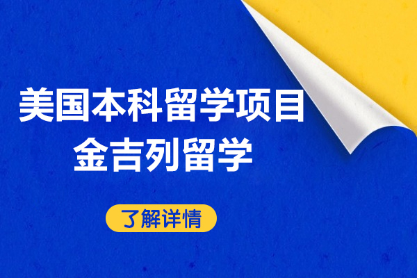 上海美国本科留学项目-金吉列留学