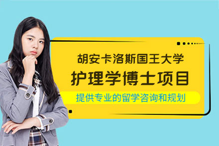 胡安卡洛斯国王大学护理学博士项目：高级护理人才培养体系深度解析