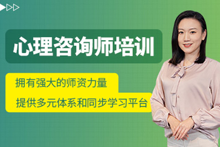 石家庄心理咨询师精修培训班