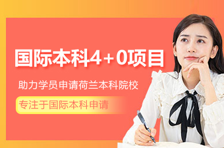 上海大学悉尼工商学院国际本科4+0项目（荷兰方向）