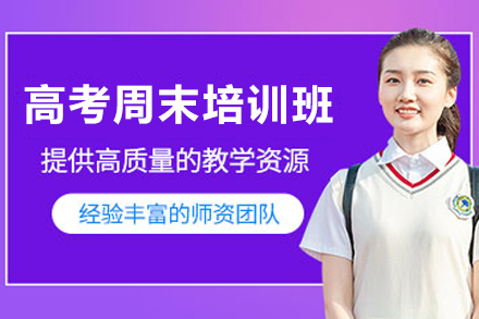 天津高考周末培训班