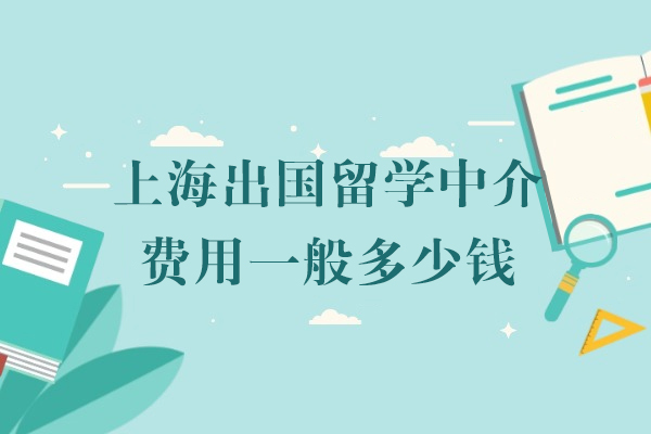 上海出国留学中介费用一般多少钱
