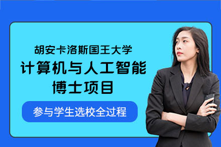 深度解析：胡安卡洛斯国王大学计算机与人工智能博士培养体系全览