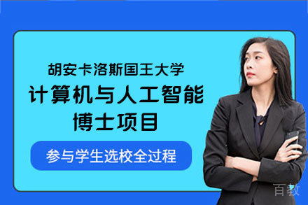 胡安卡洛斯国王大学人工智能博士项目深度解析:前沿领域与创新培养