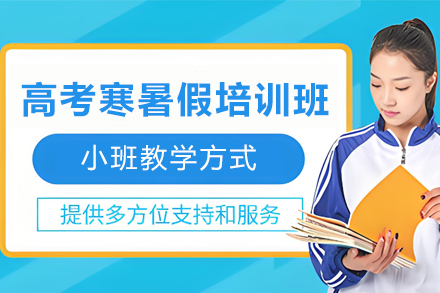天津高考寒暑假培训班