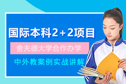 上海大学悉尼工商学院与舍夫德大学国际本科2+2项目
