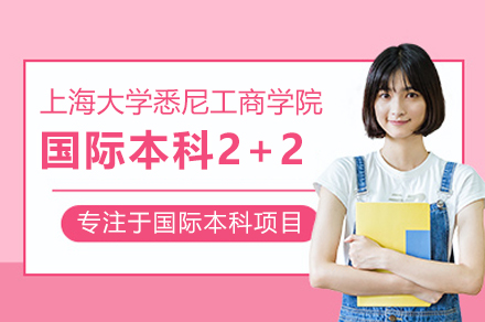 上海大学悉尼工商学院与萨塞克斯大学国际本科2+2项目