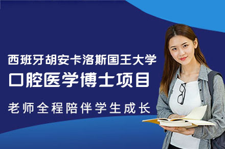 西安尚学教育西班牙胡安卡洛斯国王大学口腔医学博士项目全解析：从教育背景到课程体系的深度指南