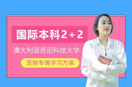 上海大学悉尼工商学院与澳大利亚悉尼科技大学国际本科2+2项目