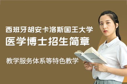 西班牙胡安卡洛斯国王大学医学博士项目全解析：四大培养方向与核心优势详解