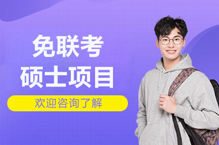 河北工业大学免联考硕士项目