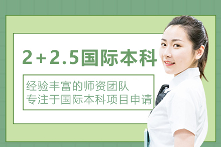 上海大学悉尼工商学院2+2.5国际本科项目