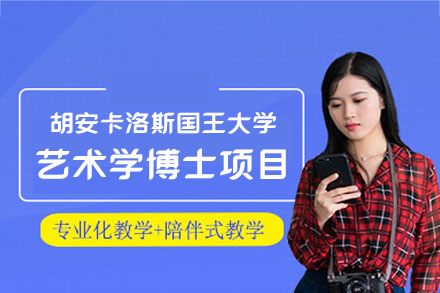 西安尚学教育联办胡安卡洛斯国王大学艺术学博士项目全解析：课程体系与培养优势