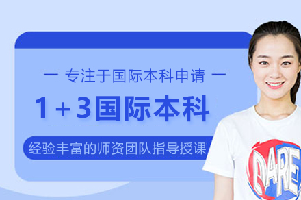 上海大学悉尼工商学院1+3国际本科项目