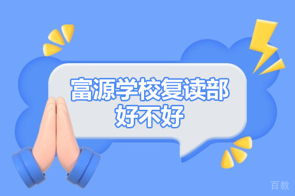 深圳富源学校复读部深度解析:教学模式与校园环境全接触