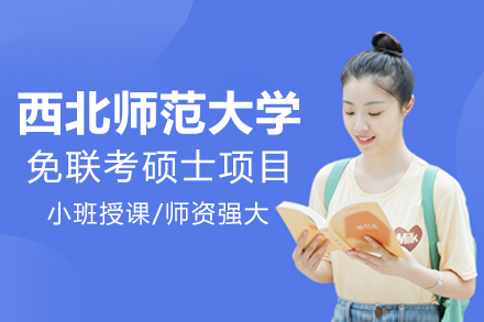 西北师范大学免联考硕士项目