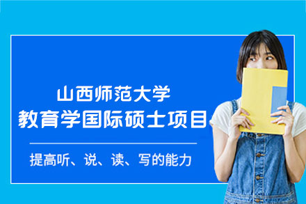 山西师范大学教育学国际硕士项目深度解读：在职教师国际化深造新选择