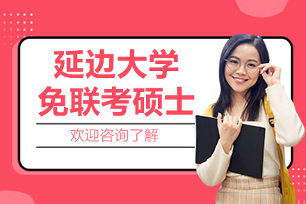 延边大学免联考硕士项目