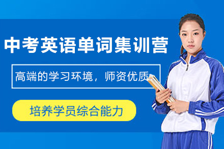天津中考英语单词集训营