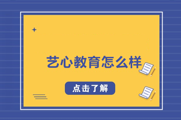 武汉艺心教育怎么样