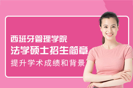 巴塞罗那IGEMA管理学院法学硕士项目详解：复合型法律管理人才培养新路径