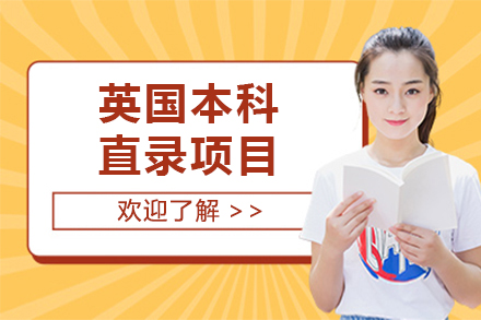 英国本科直录项目