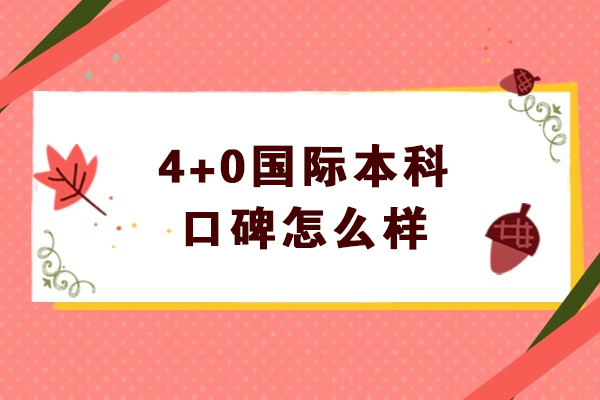 上海大学悉尼工商学院4+0本科口碑怎么样