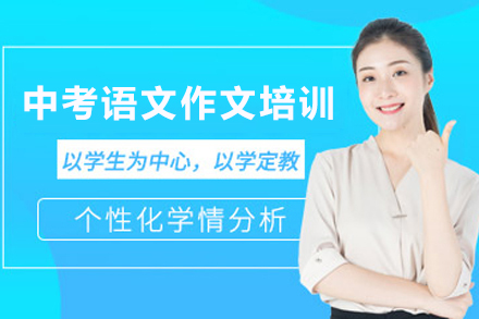 天津中考语文作文培训班
