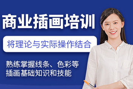 南宁商业插画培训班