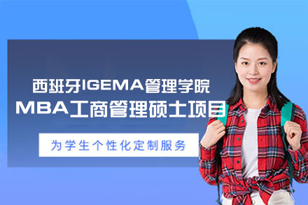 西班牙IGEMA管理学院MBA项目深度解析：国际认证、课程体系与职业发展赋能