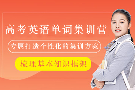 天津高考英语单词集训营