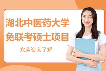 湖北中医药大学免联考硕士项目