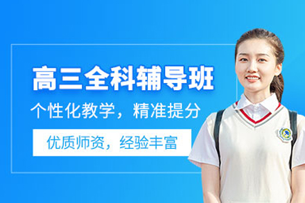 高三全年培训班
