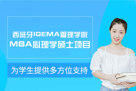 西班牙IGEMA管理学院MBA心理学硕士项目全解析：跨学科培养与全球学术资源