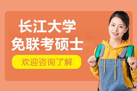 北京长江大学免联考硕士项目